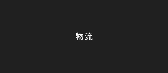 物流