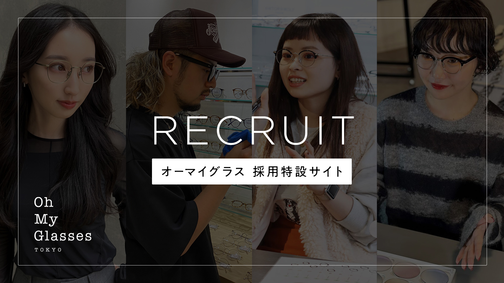 私たちは、メガネで世界をワクワクさせてみせる。オーマイグラス スタッフ募集