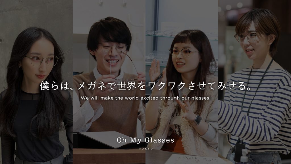 僕らは、メガネで世界をワクワクさせてみせる。オーマイグラス スタッフ募集</p>
<p>