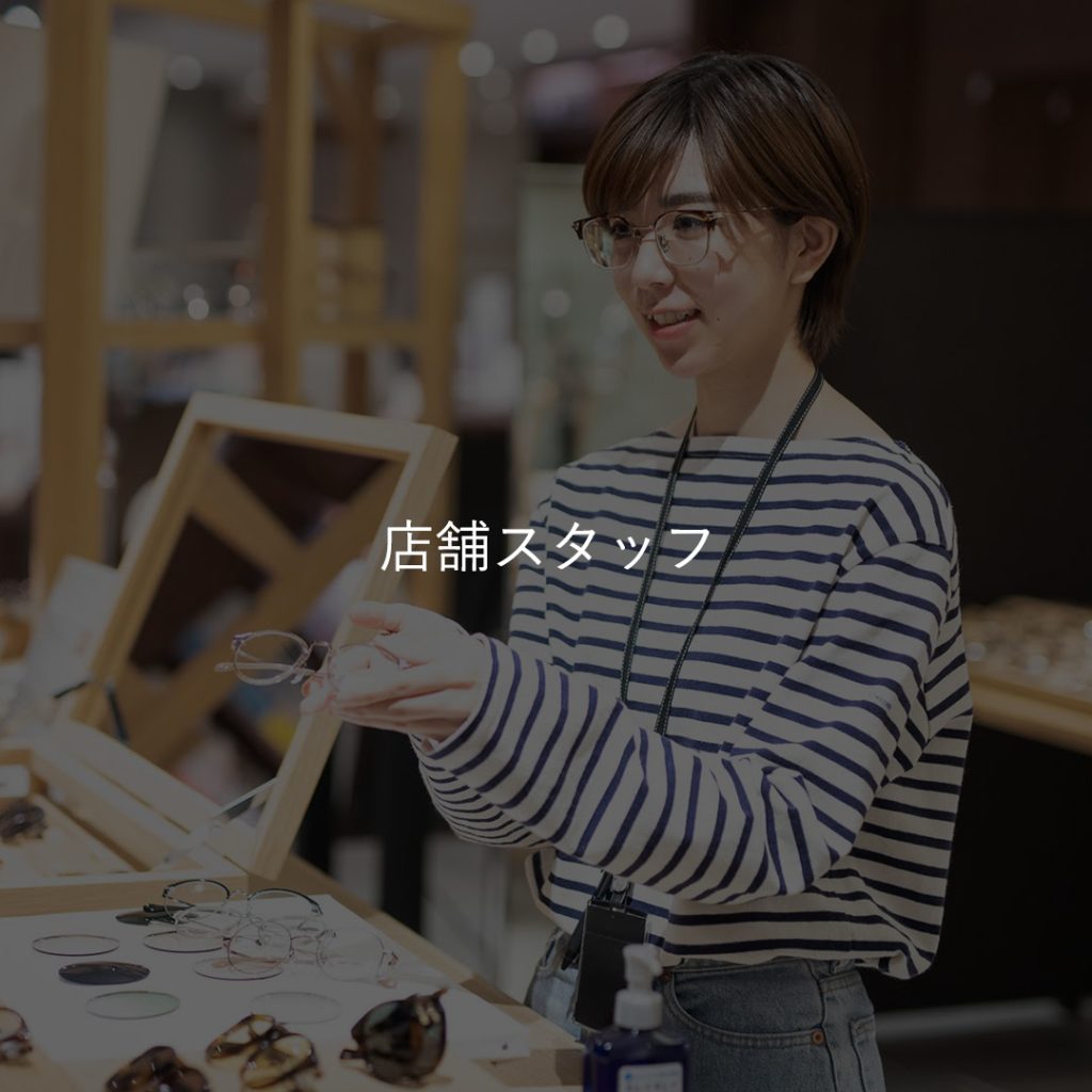 店舗スタッフ募集