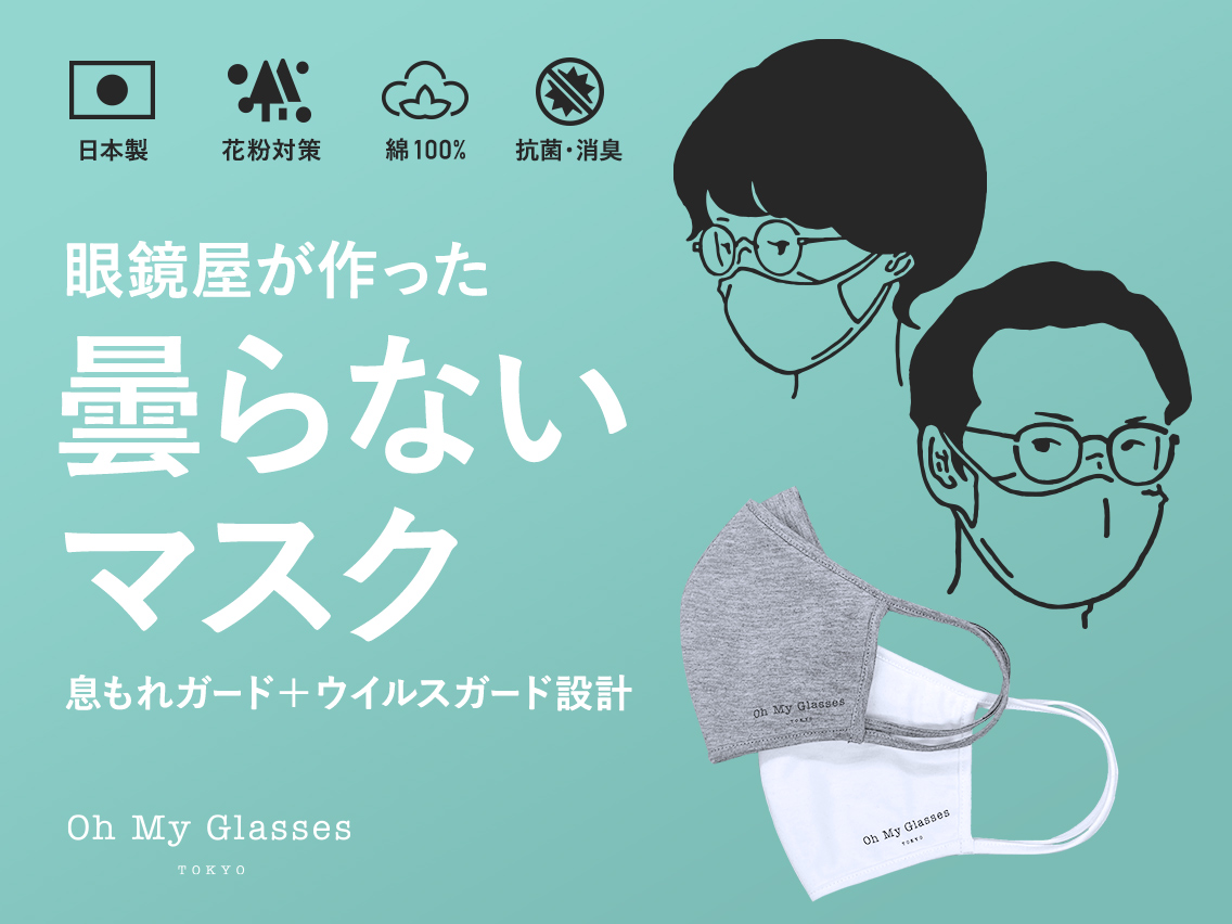 オーマイグラス メガネが曇るストレスを解消する 曇らないマスク 発売 国産コットン100 花粉付着防止 抗菌消臭効果のある こだわりの高機能マスクを3 3予約受付開始 オーマイグラス株式会社 Oh My Glasses Inc