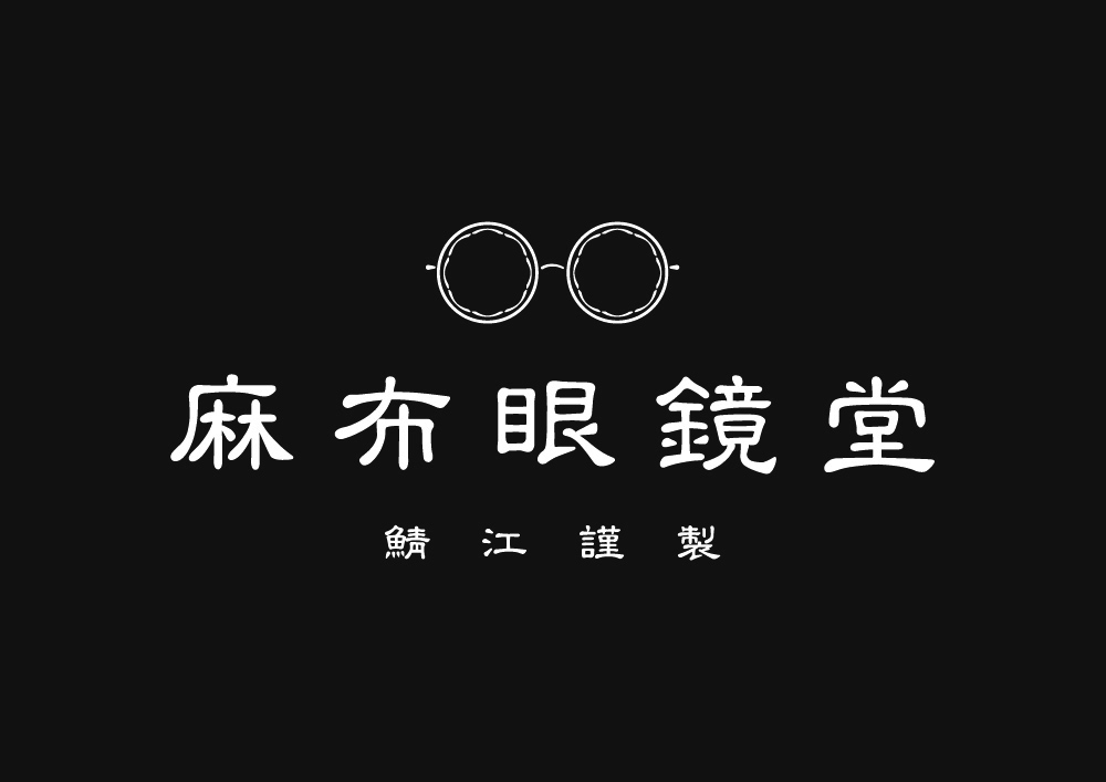 麻布眼鏡堂