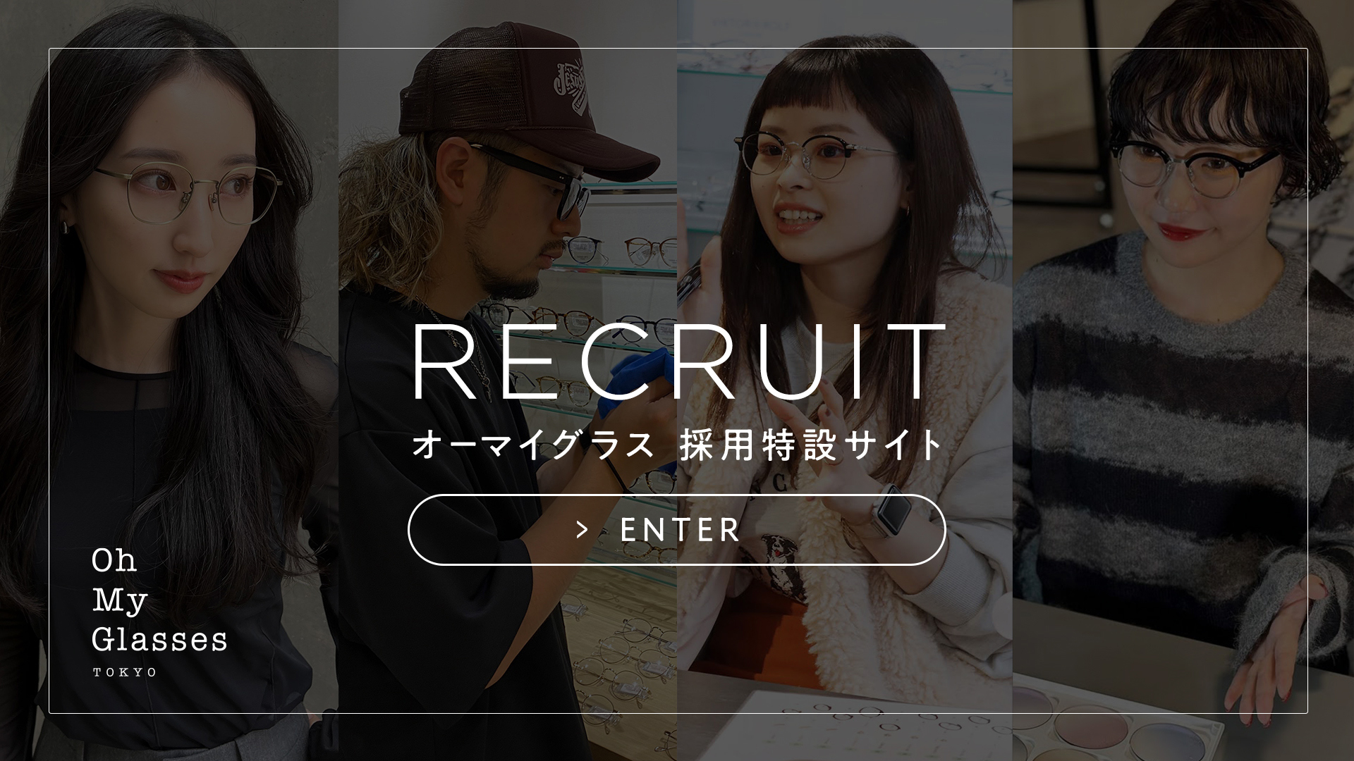 私たちは、メガネで世界をワクワクさせてみせる。オーマイグラス スタッフ募集